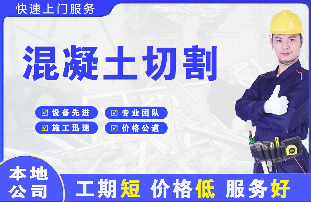 永济混凝土切割