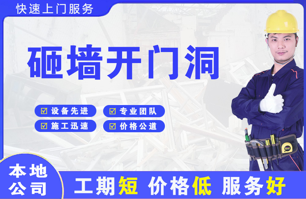 永济砸墙开门洞