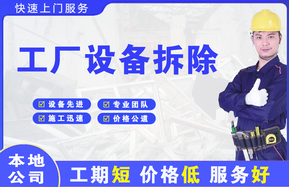 永济工厂设备拆除